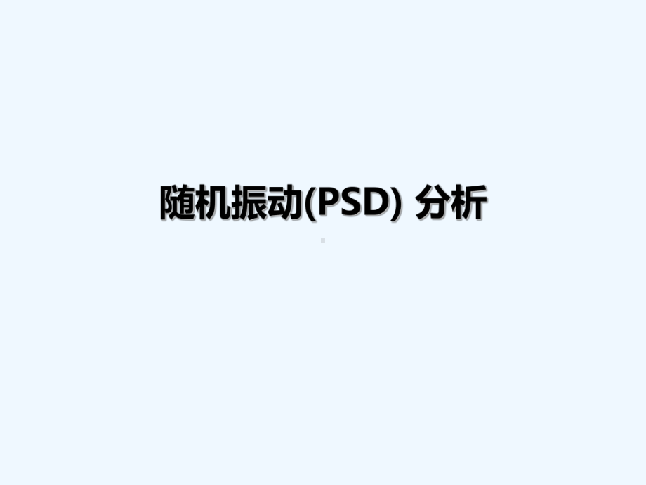 Ansys培训随机振动分析课件.ppt_第2页