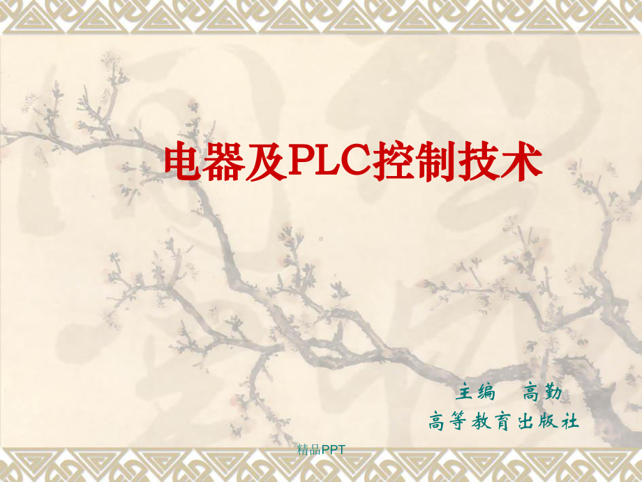 电器及PLC控制技术课件.ppt_第1页