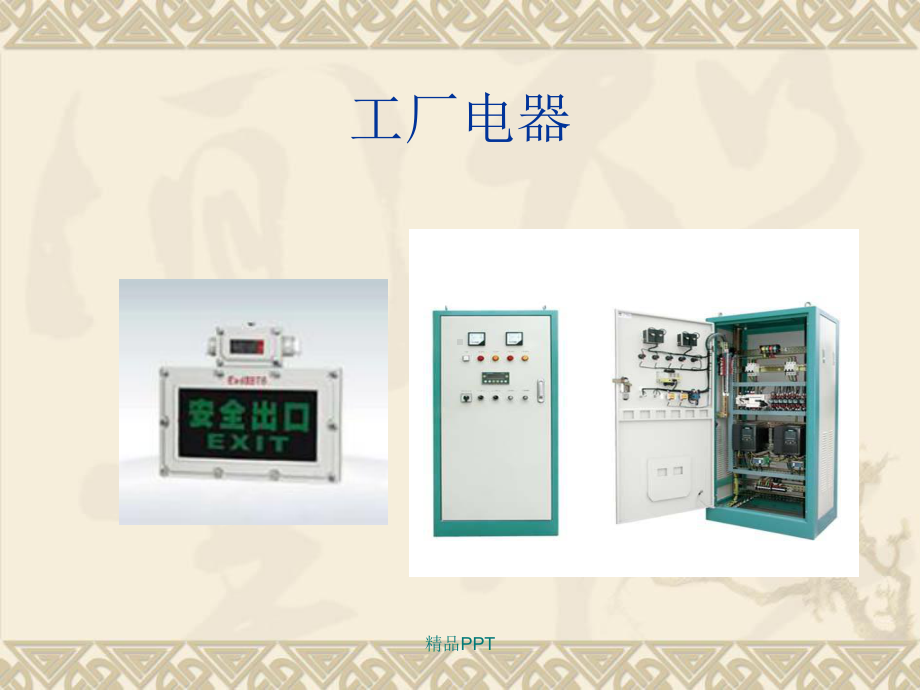 电器及PLC控制技术课件.ppt_第3页