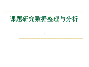 教育课题研究数据整理与分析资料课件.ppt