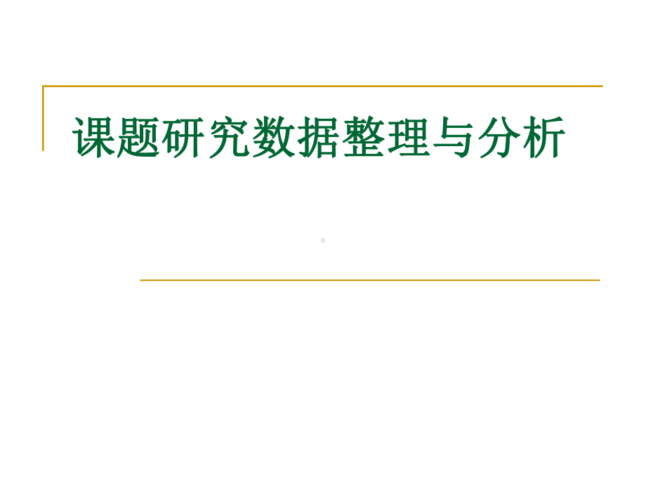 教育课题研究数据整理与分析资料课件.ppt_第1页