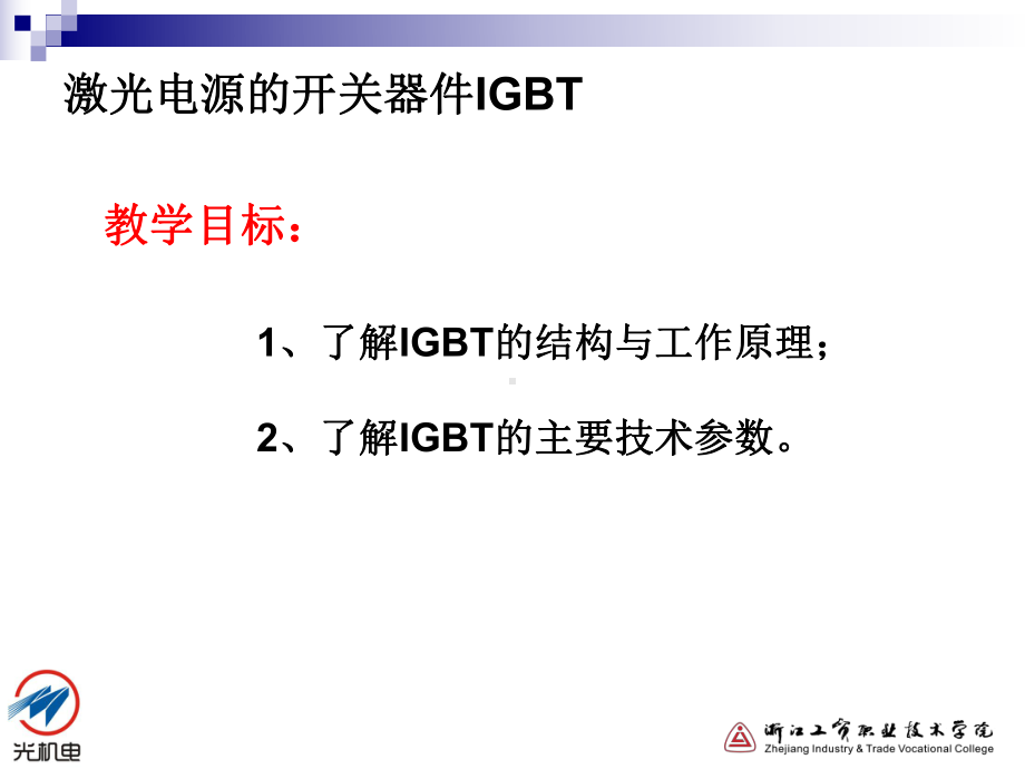 激光电源的开关器件IGBT讲解课件.ppt_第2页