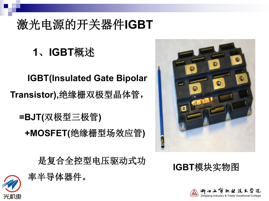 激光电源的开关器件IGBT讲解课件.ppt_第3页