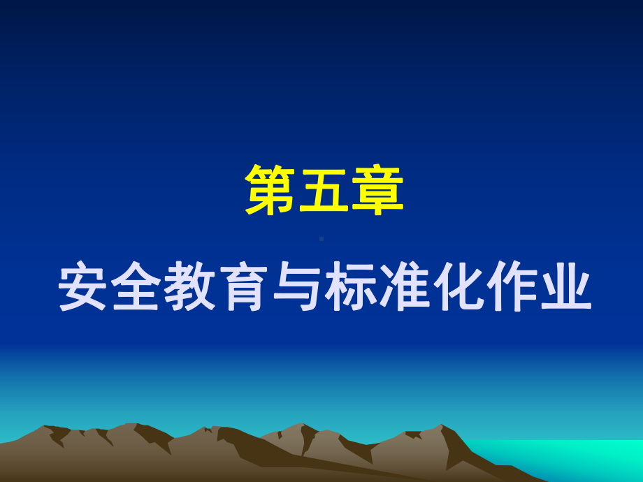 第6章安全教育及标准化作业课件.ppt_第1页