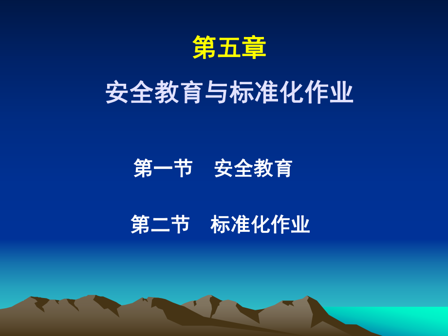 第6章安全教育及标准化作业课件.ppt_第2页