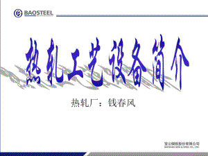 宝钢热轧工艺设备简介共220页课件.ppt