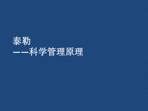 泰勒-科学管理原理教材课件.ppt