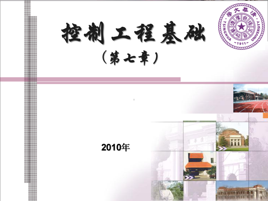 第7章控制系统综合校正课件.ppt_第1页