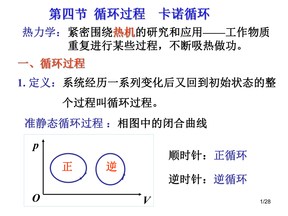 热力学第一定律和循环.课件.ppt_第1页