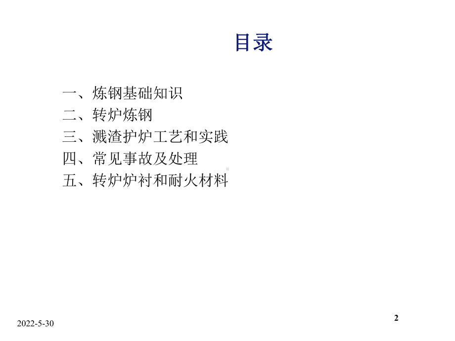 转炉炼钢技术知识(最新)课件.ppt_第2页