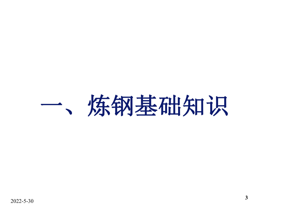 转炉炼钢技术知识(最新)课件.ppt_第3页