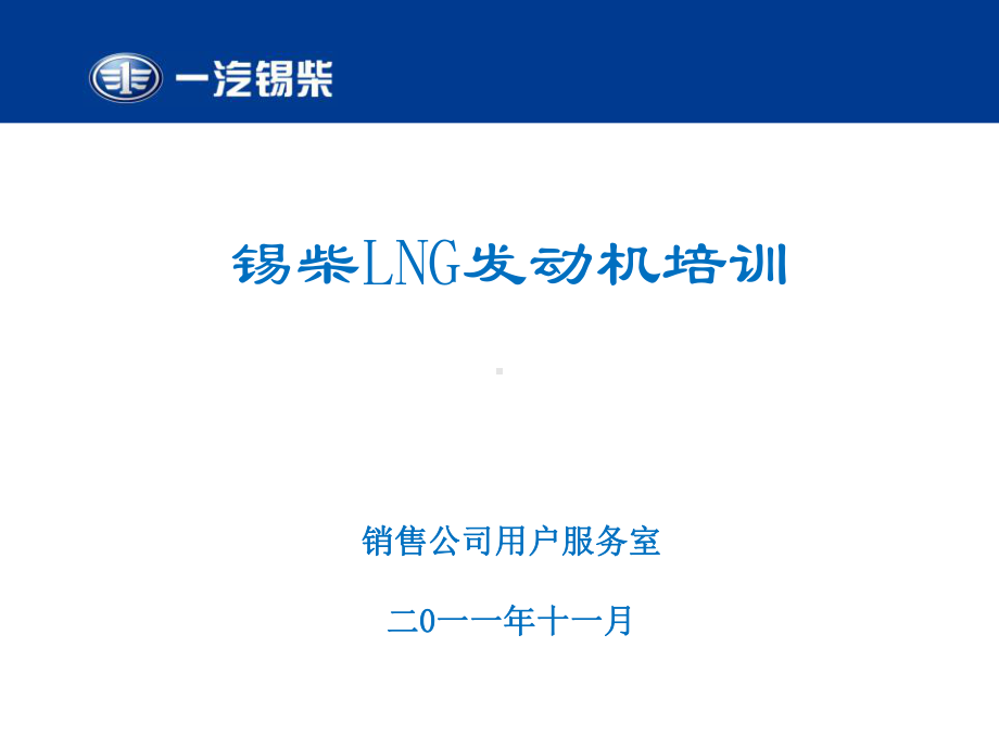 锡柴LNG天然气发动机培训教材(Econtrol课件.ppt_第1页