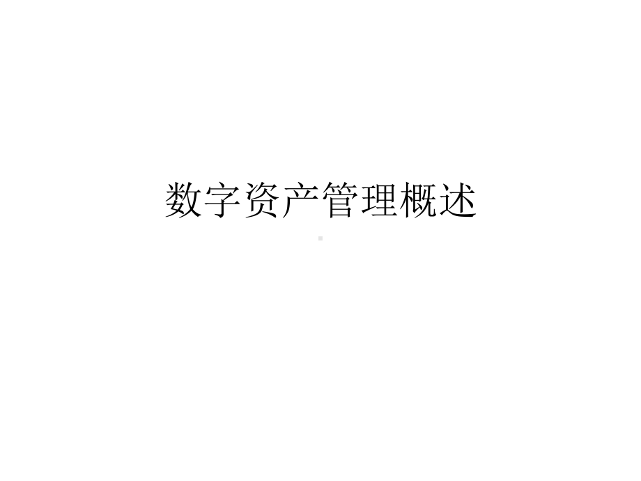 数字资产管理概述课件.ppt_第1页