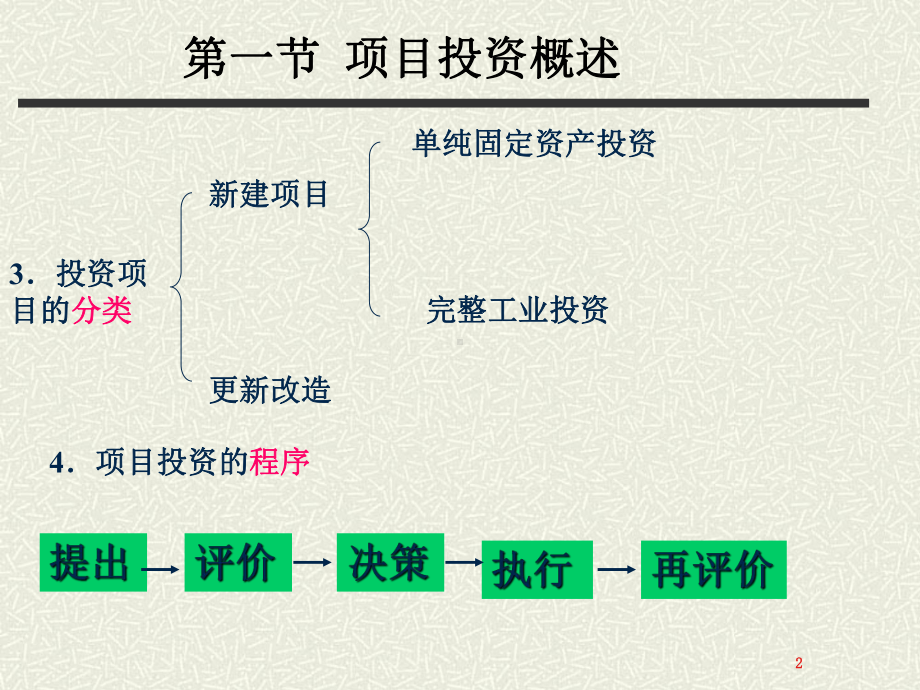 第6章-长期投资决策估算及风险分析解析课件.ppt_第2页