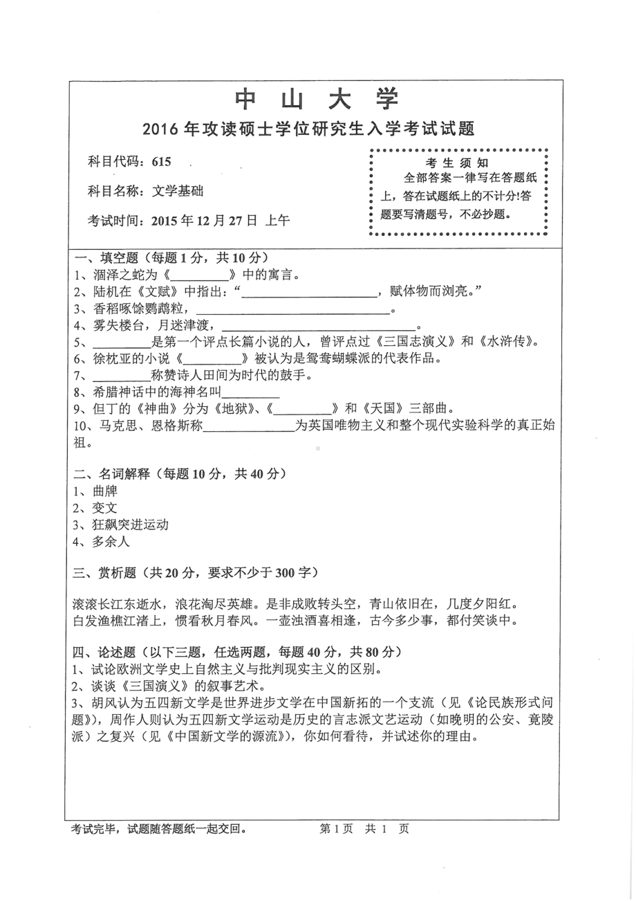 2016年中山大学考研专业课试题文学基础.pdf_第1页