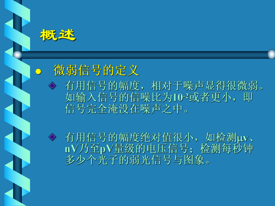 微弱信号检测技术教材课件.ppt_第3页