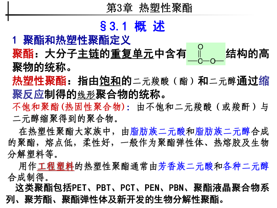 工程塑料-第三章-热塑性聚酯课件.ppt_第2页