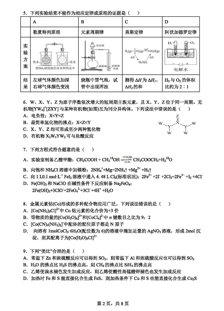 2022届湖北部分名校高三下学期高考备考适应性考试化学试题(四)（含答案）.pdf_第2页