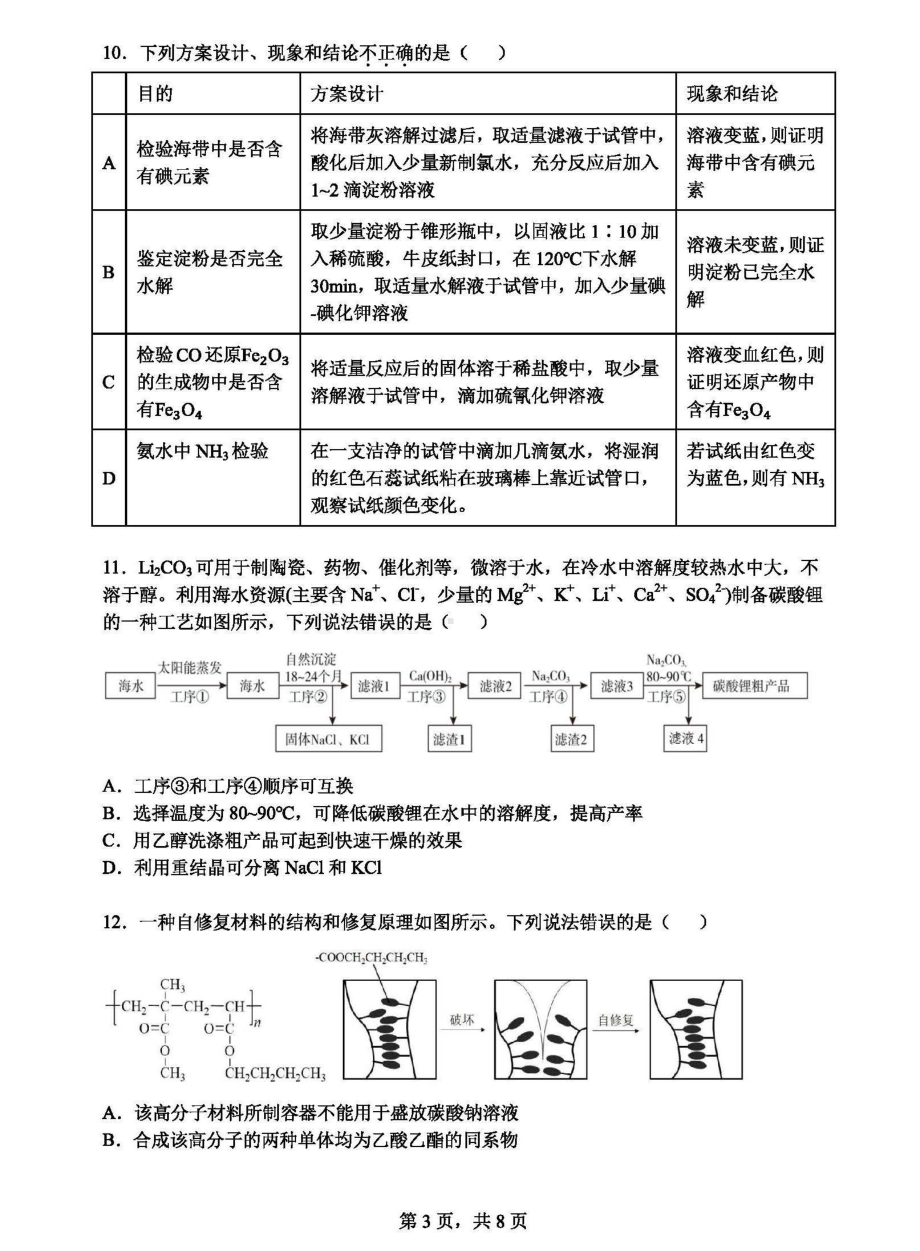 2022届湖北部分名校高三下学期高考备考适应性考试化学试题(四)（含答案）.pdf_第3页