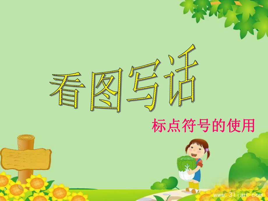 标点符号的使用(适用于小学一二年级)-(1)综述课件.ppt_第1页