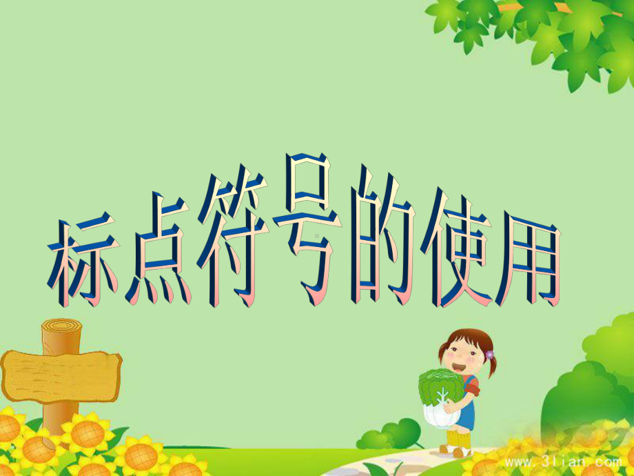 标点符号的使用(适用于小学一二年级)-(1)综述课件.ppt_第2页