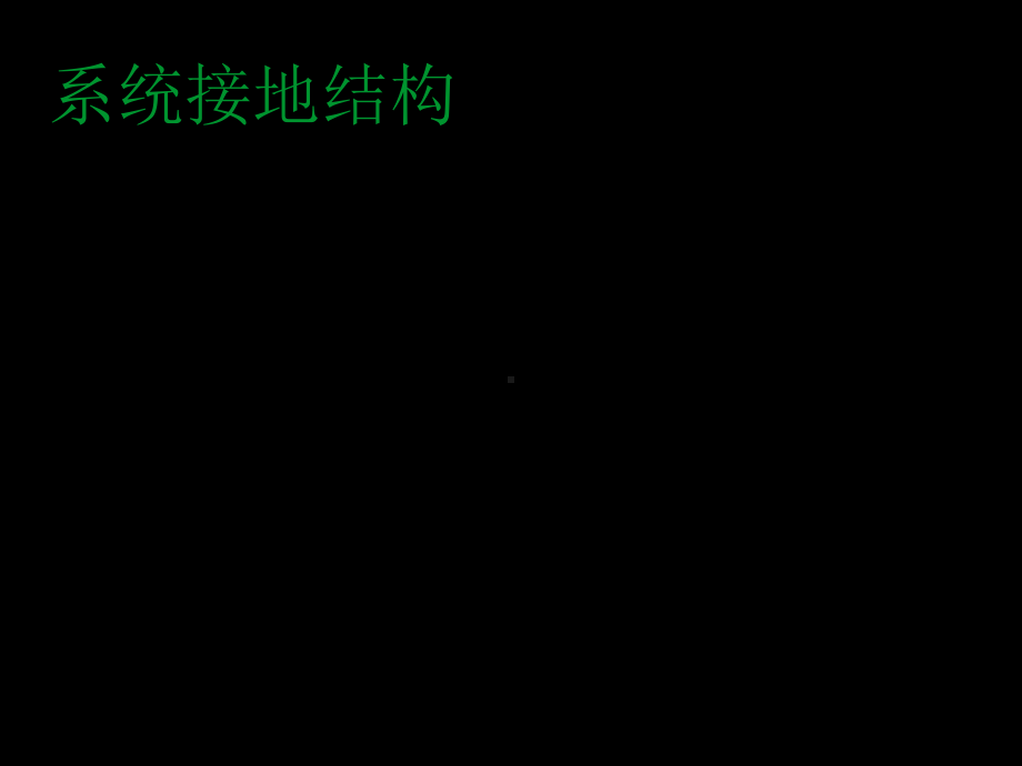 接地系统结构.课件.ppt_第1页