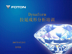 Dynaform软件拉延成形分析培训解读课件.ppt