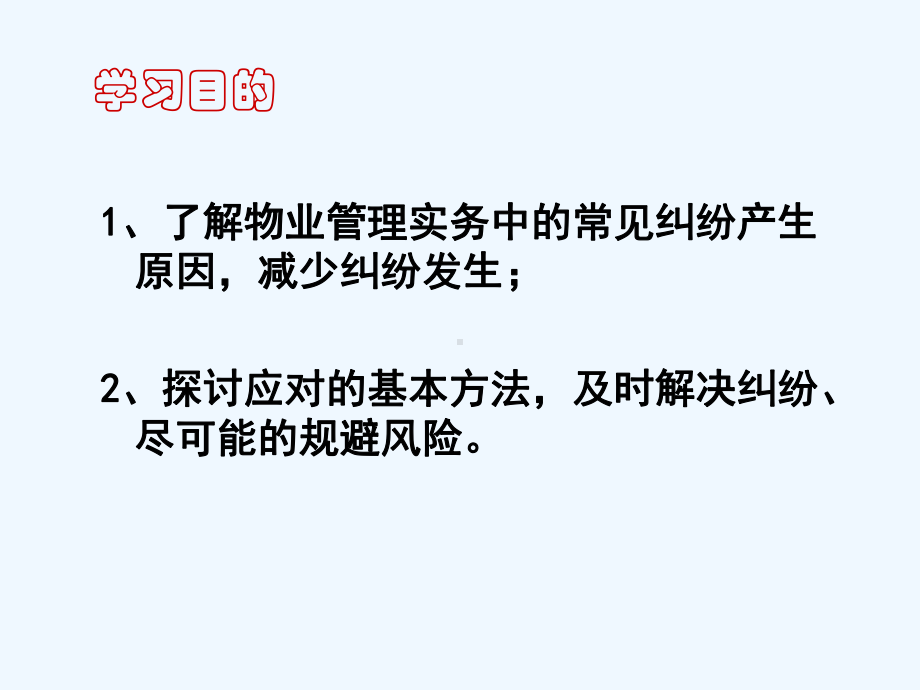 物业管理常见纠纷及法律对策课件.ppt_第3页