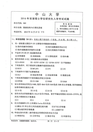 2016年中山大学考研专业课试题数据结构与计算机原理.pdf