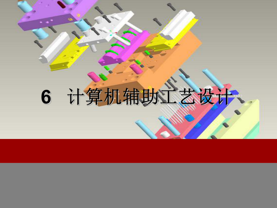 6计算机辅助工艺设计课件.ppt_第1页