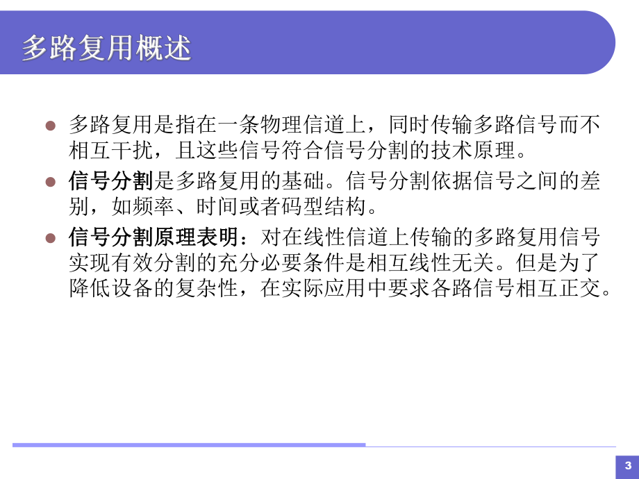 第六章-多路复用技术要点课件.ppt_第3页