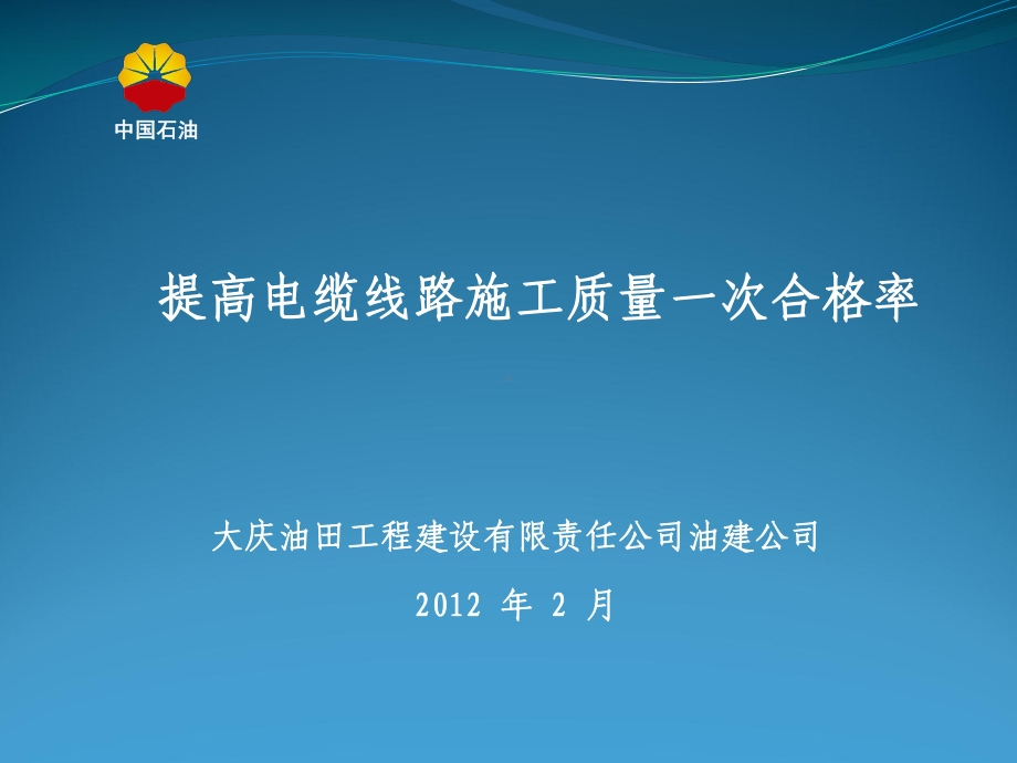 6提高电缆线路施工质量一次合格率QC成果课件.ppt_第1页