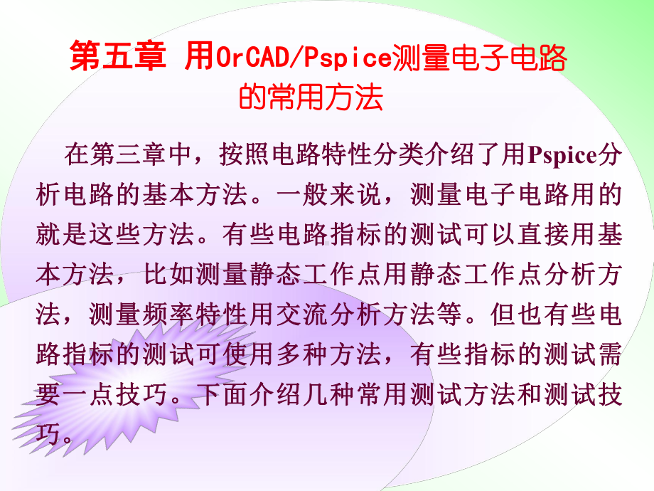 用OrCAD测量电子电路的常用方法.课件.ppt_第1页