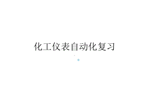 化工仪表及自动化复习题课件.ppt