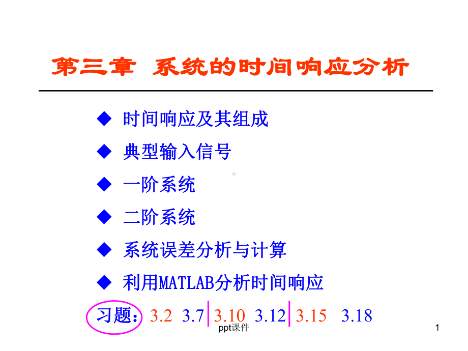 《机械工程控制基础》(杨叔子主编)第三章+系统时课件.ppt_第1页