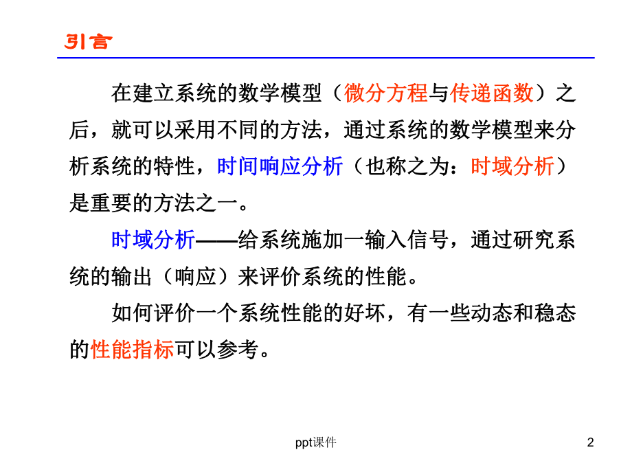 《机械工程控制基础》(杨叔子主编)第三章+系统时课件.ppt_第2页