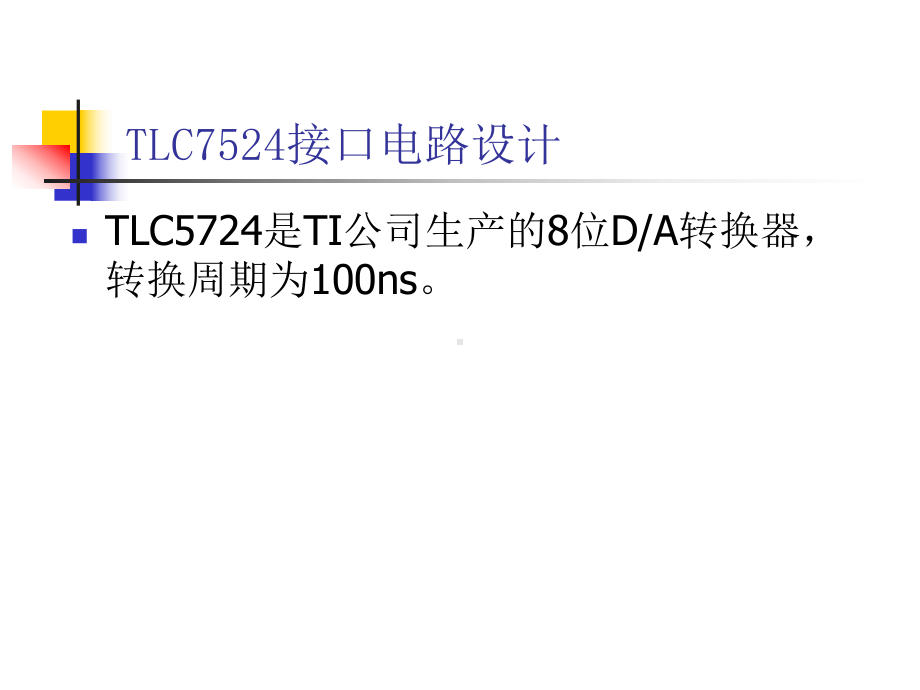 TLC7524接口电路及程序设计解析课件.ppt_第2页