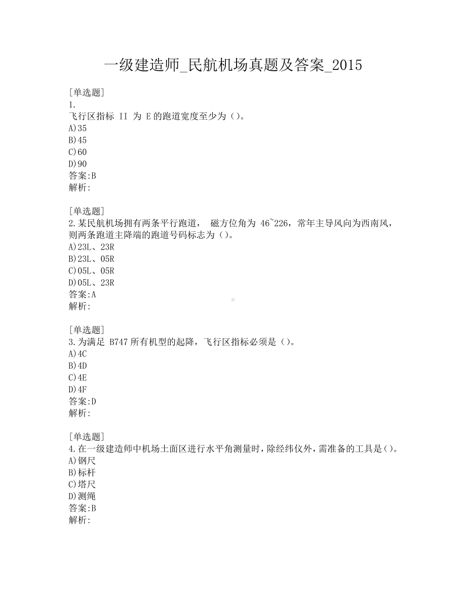 一级建造师考试-民航机场-真题及答案-2015年至2020年.pdf_第1页