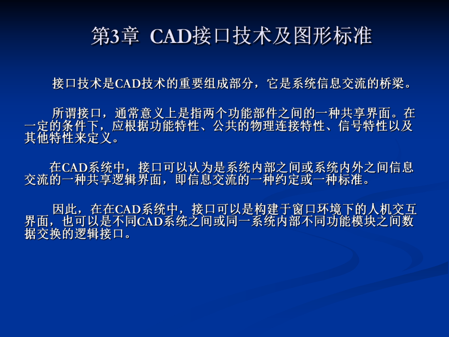 第03章-CAD接口技术及图形标准.课件.ppt_第1页