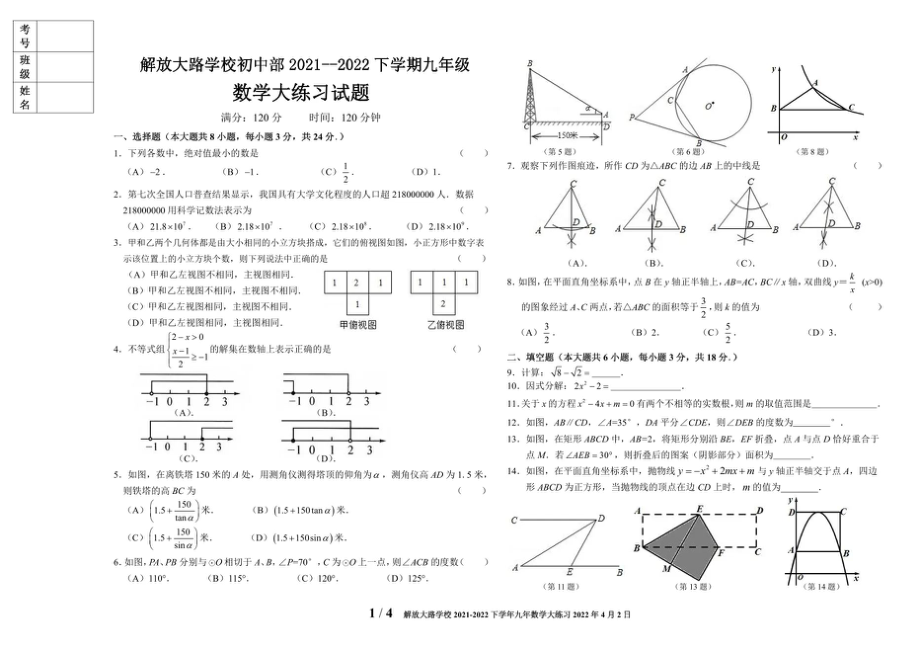 吉林省长春市解放大路初中部2021-2022九年级下学期4月大练习数学试题（线上）.pdf_第1页