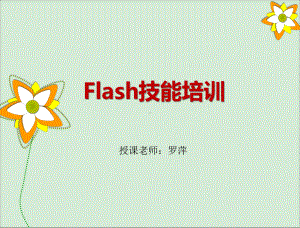 Flashcs5基础知识课件.ppt