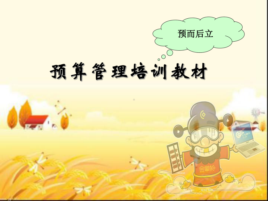 预算管理培训教材-PPT课件.ppt_第1页