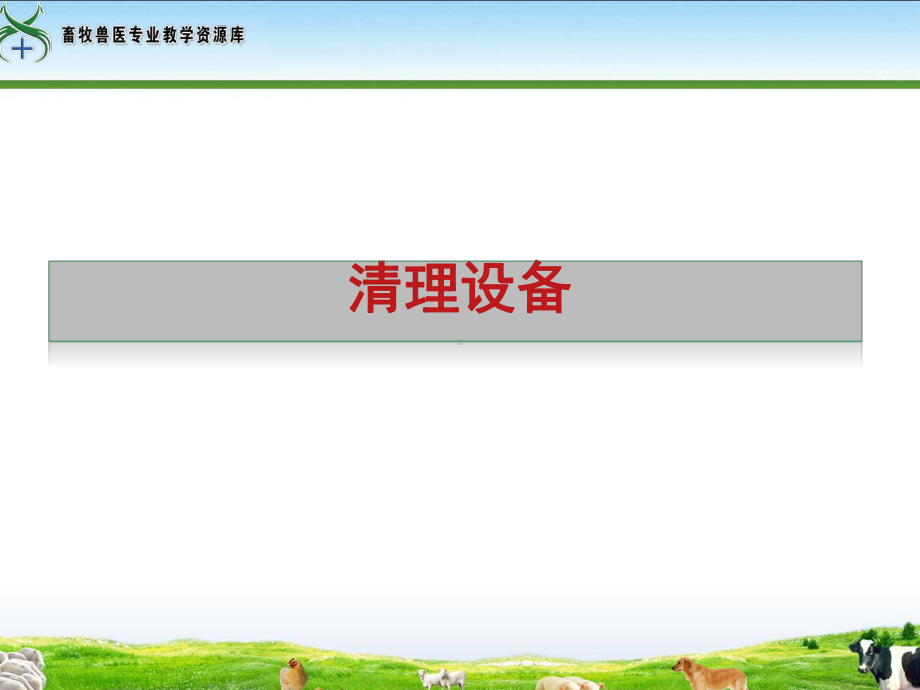 清理设备讲解课件.ppt_第1页