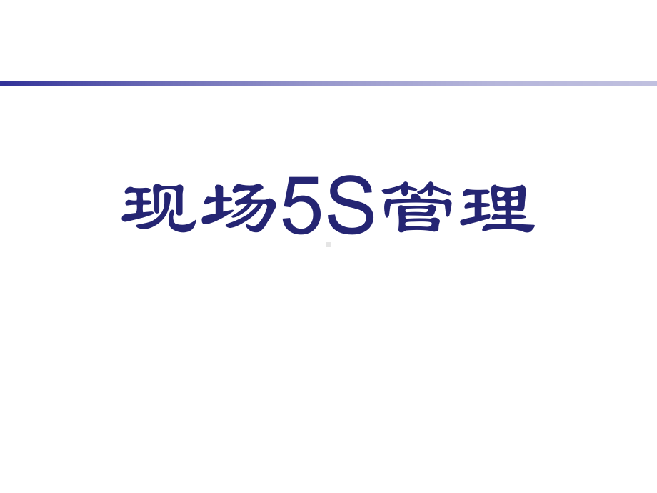 现场5S管理培训汇总课件.ppt_第1页