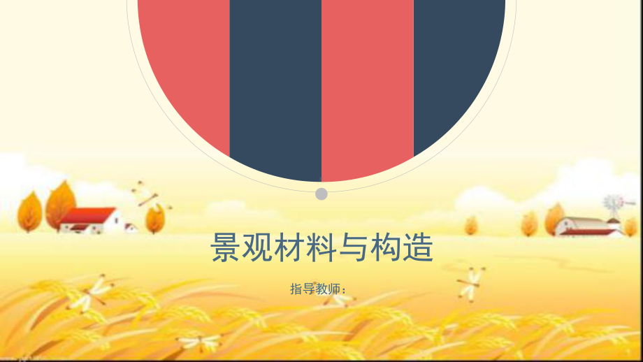 景观材料与结构-PPT课件.ppt_第1页