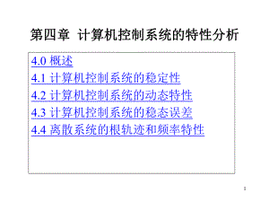 第四章计算机控制系统的特性分析讲解课件.ppt