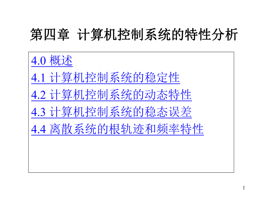 第四章计算机控制系统的特性分析讲解课件.ppt_第1页