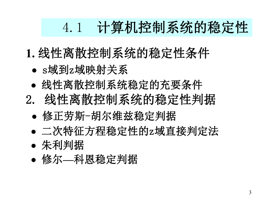 第四章计算机控制系统的特性分析讲解课件.ppt_第3页