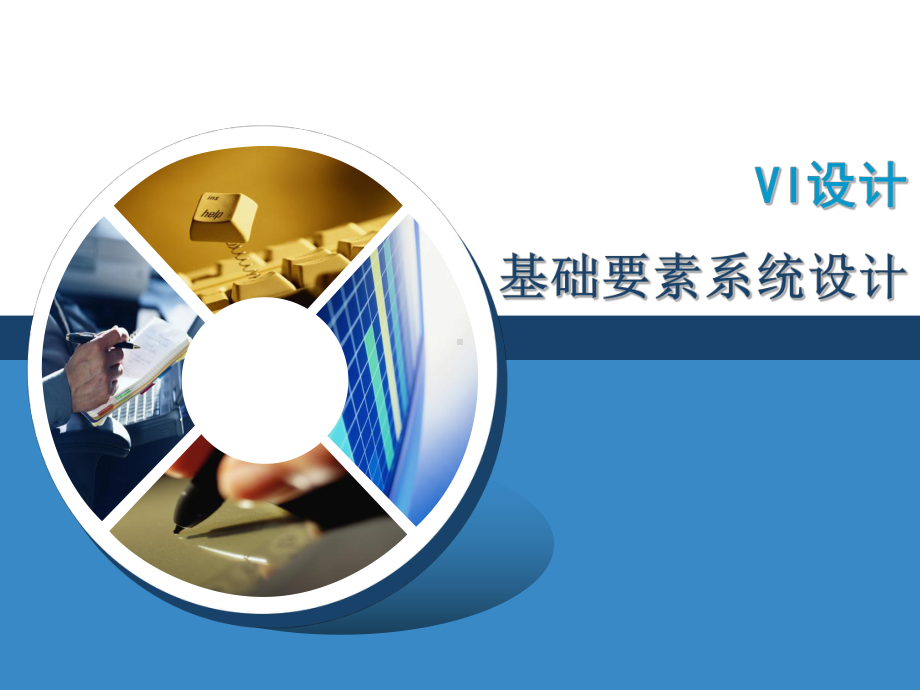 VI基础要素系统设计-PPT课件.ppt_第1页