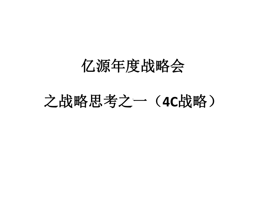 战略工具4C课件.ppt_第1页